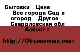 Бытовки › Цена ­ 43 200 - Все города Сад и огород » Другое   . Свердловская обл.,Асбест г.